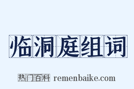 临洞庭组词是什么意思的图片